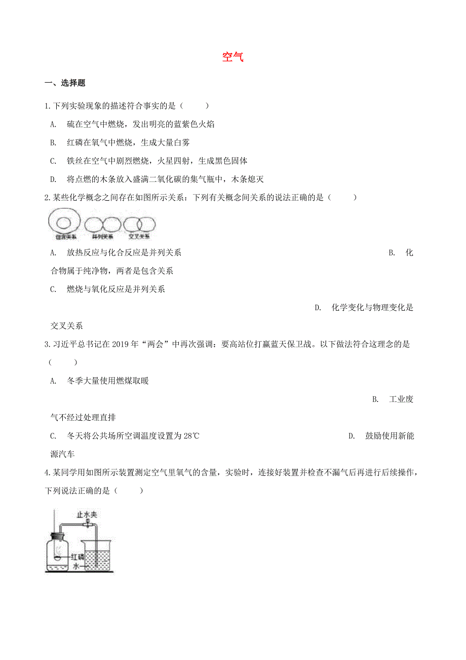 2020年中考化学必考知识点复习演练空气_第1页