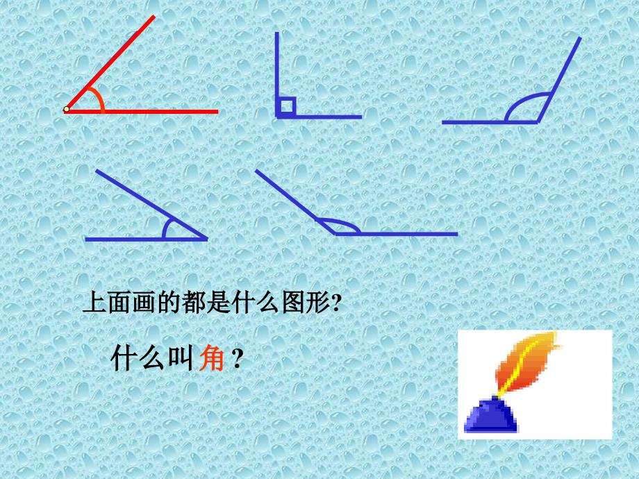 上面画的都是什么图形_第1页