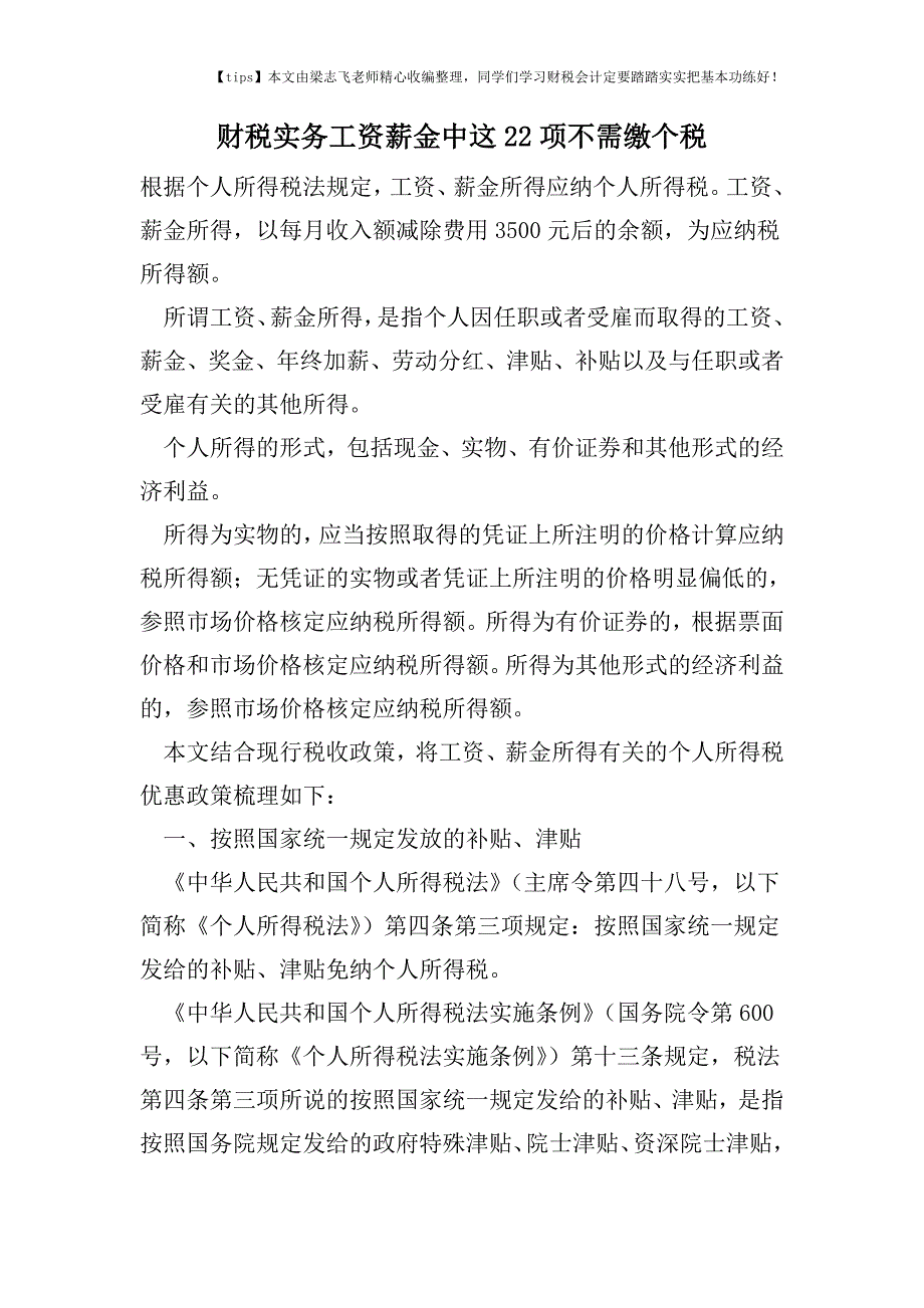 财税实务工资薪金中这22项不需缴个税.doc_第1页