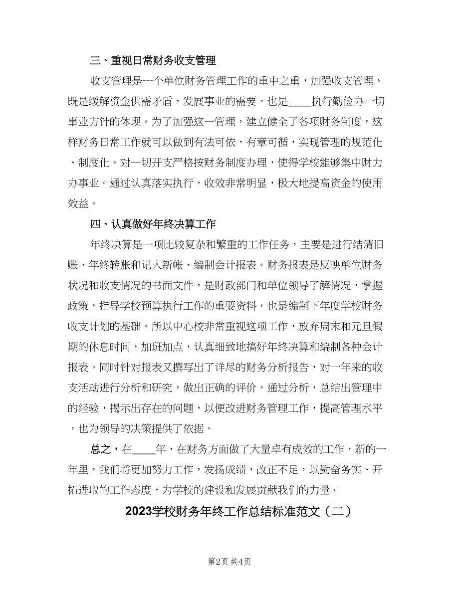 2023学校财务年终工作总结标准范文（2篇）.doc_第2页