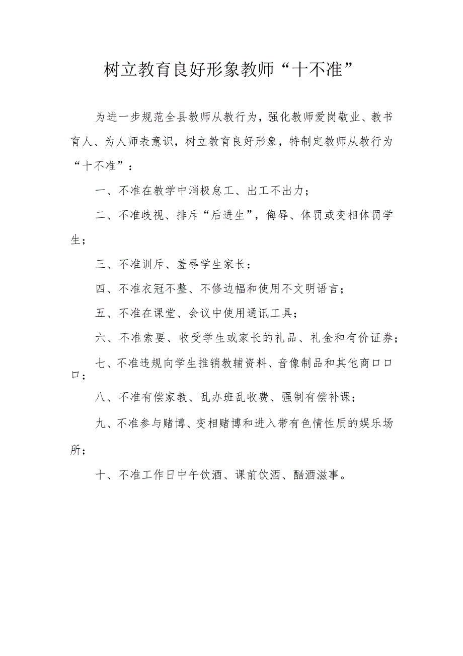 树立教育良好形象教师“十不准”_第1页