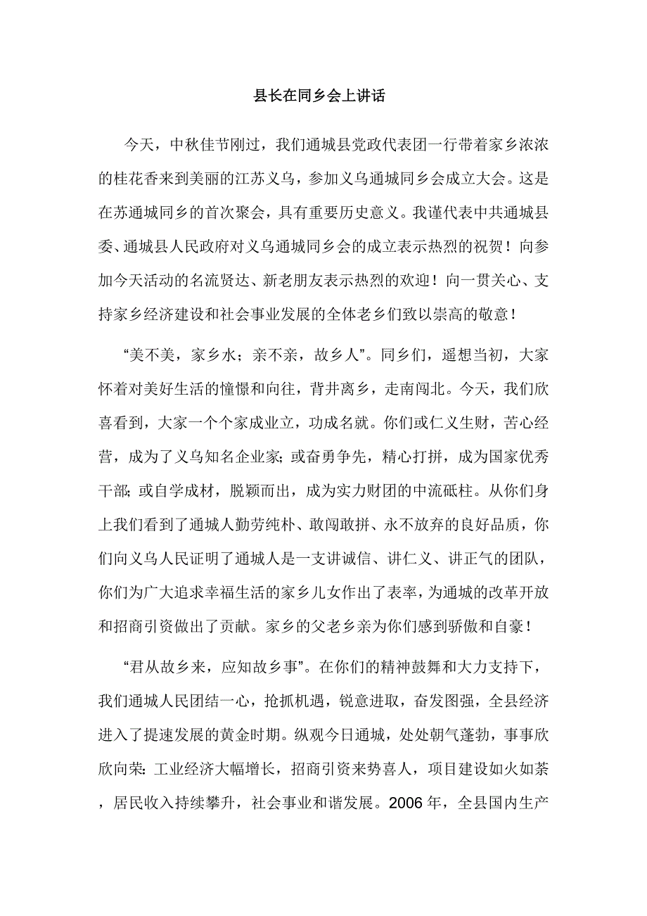 县长在同乡会上的讲话_第1页