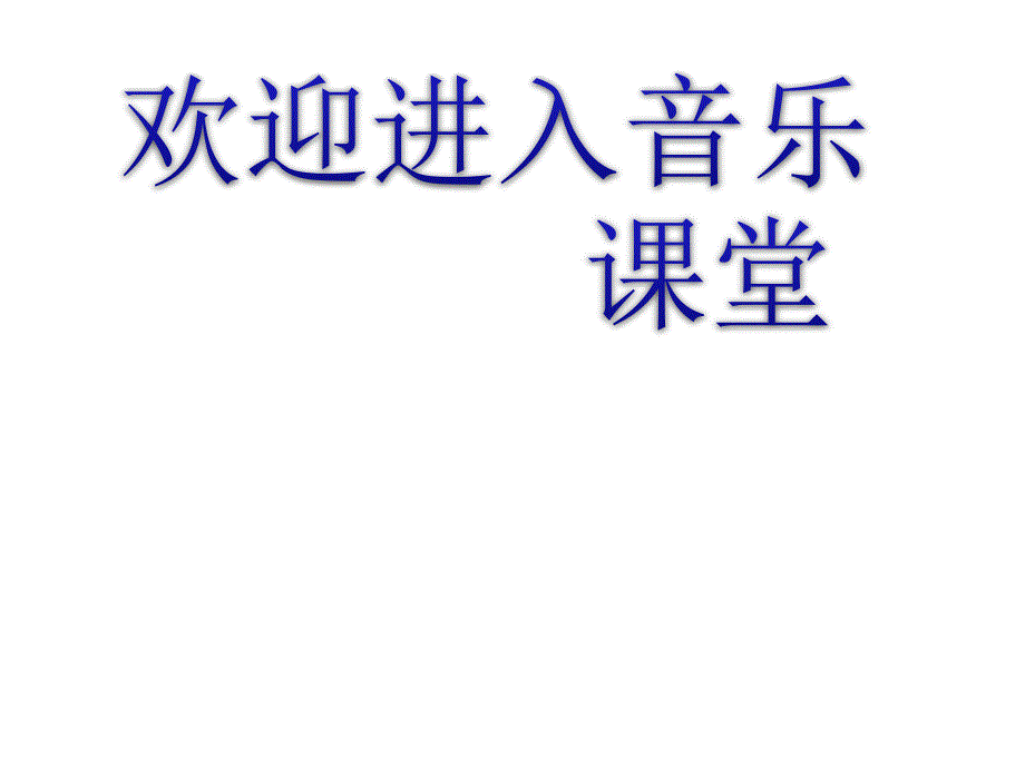 小学音乐对鲜花-课件-(5)PPT_第1页