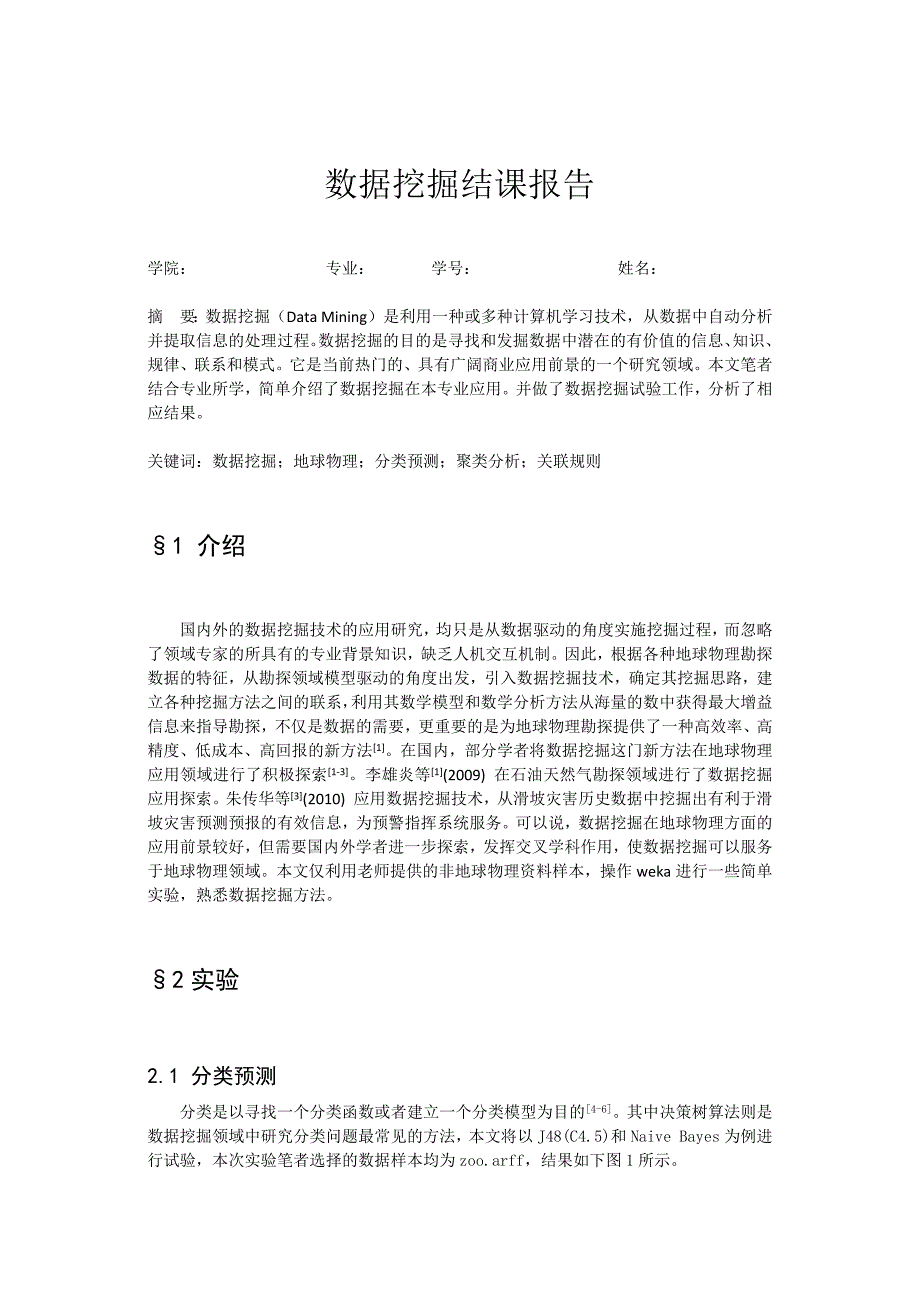 数据挖掘--课程报告(关联规则、聚类等)_第1页