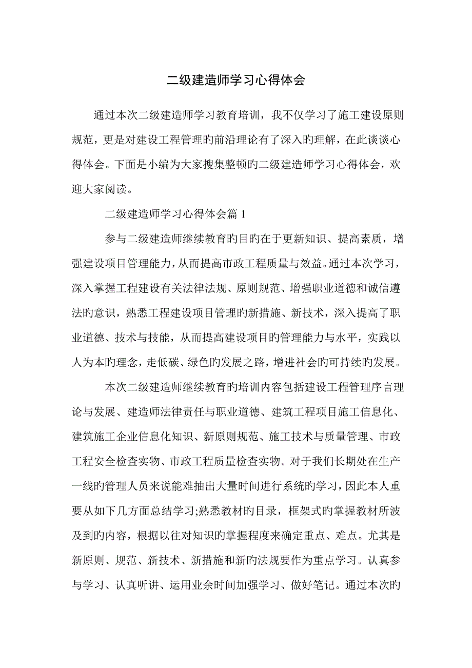 2023年二级建造师学习心得体会_第1页