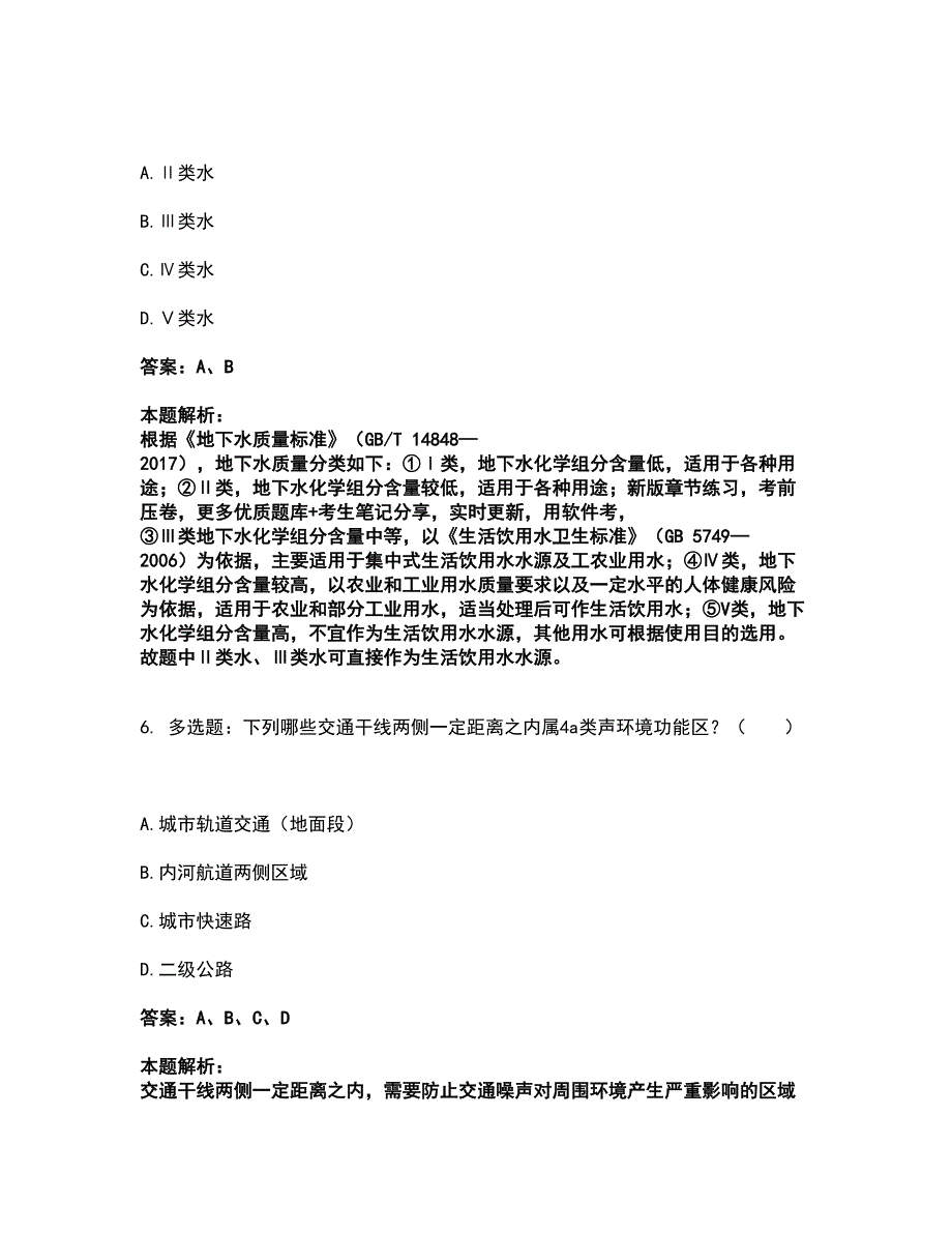 2022环境影响评价工程师-环评技术导则与标准考试全真模拟卷28（附答案带详解）_第4页