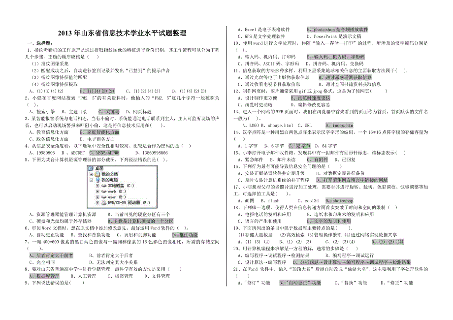 山东省信息技术学业水平试题整理BWord_第1页