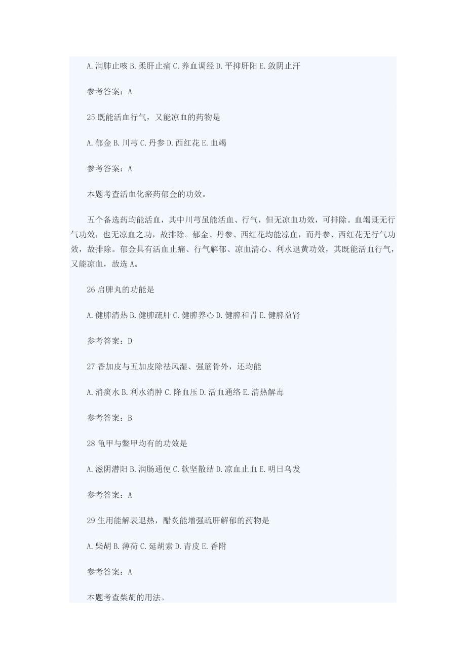 执业药师中药知识二全真模拟试卷(完整版题)_第5页