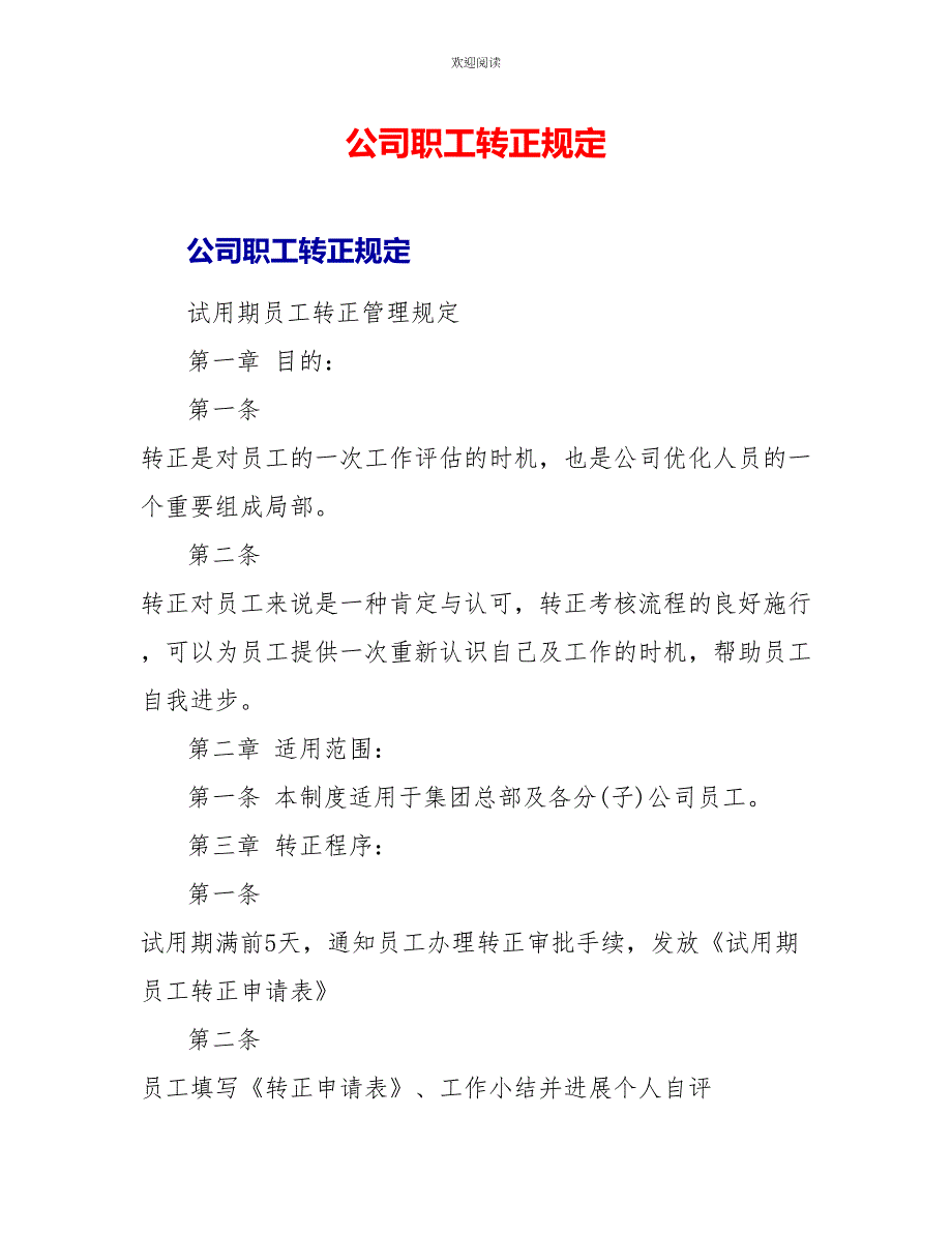 公司职工转正规定_第1页