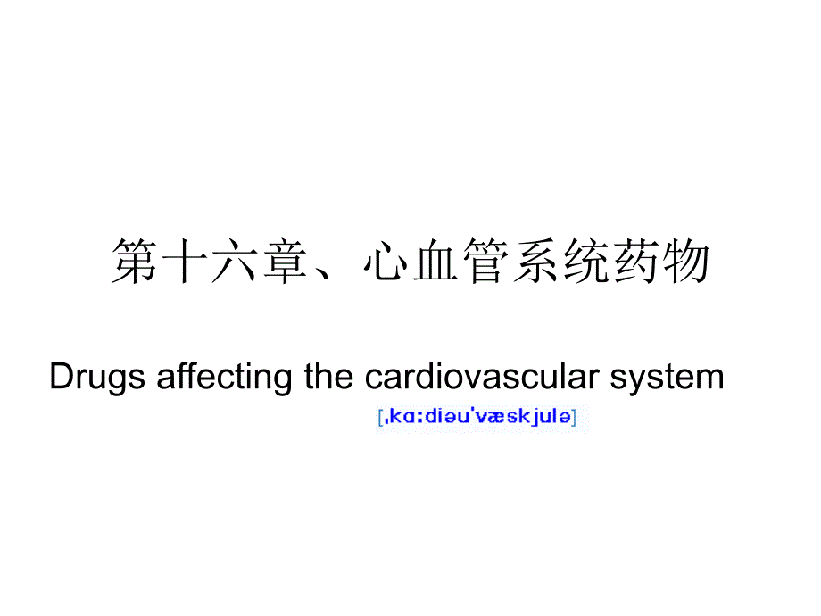 hk19第十六章 心血管系统药物_第1页