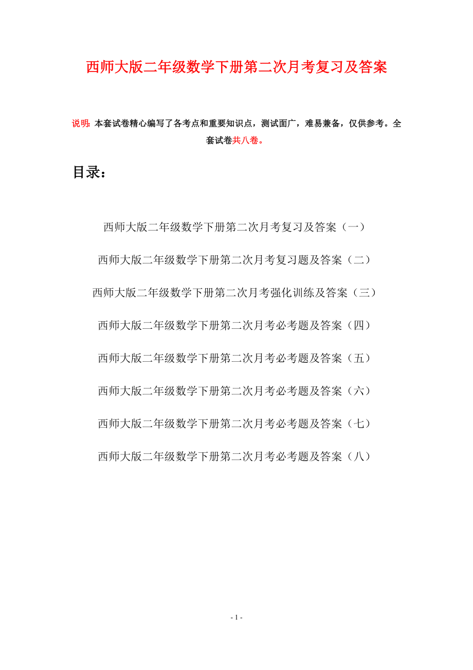 西师大版二年级数学下册第二次月考复习及答案(八套).docx_第1页