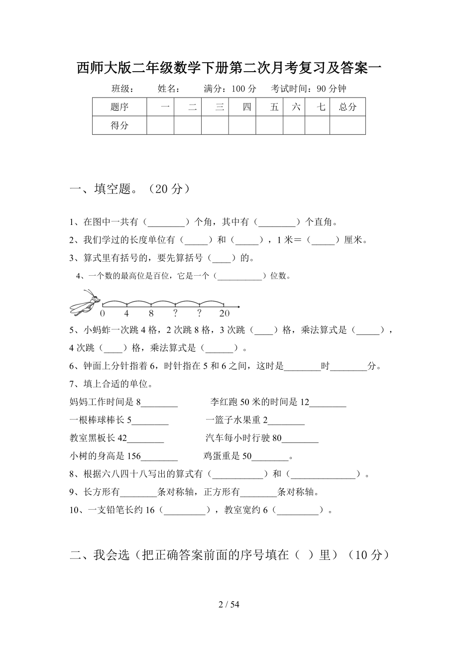 西师大版二年级数学下册第二次月考复习及答案(八套).docx_第2页