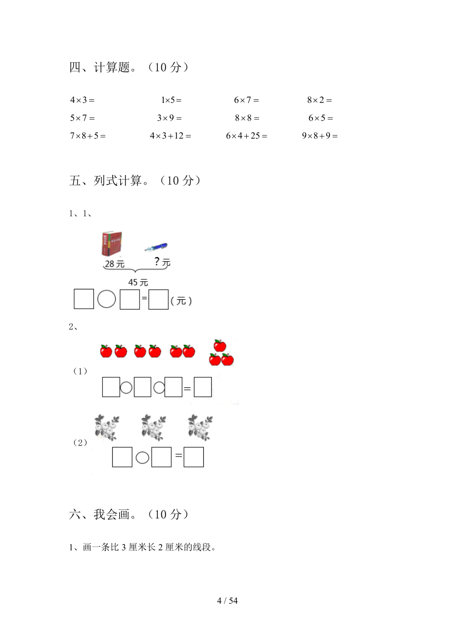 西师大版二年级数学下册第二次月考复习及答案(八套).docx_第4页