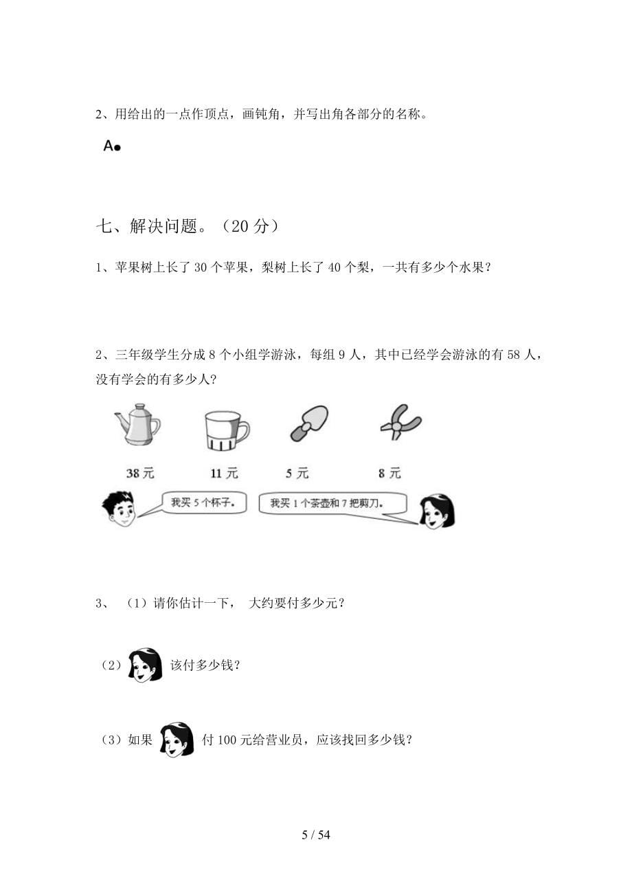 西师大版二年级数学下册第二次月考复习及答案(八套).docx_第5页