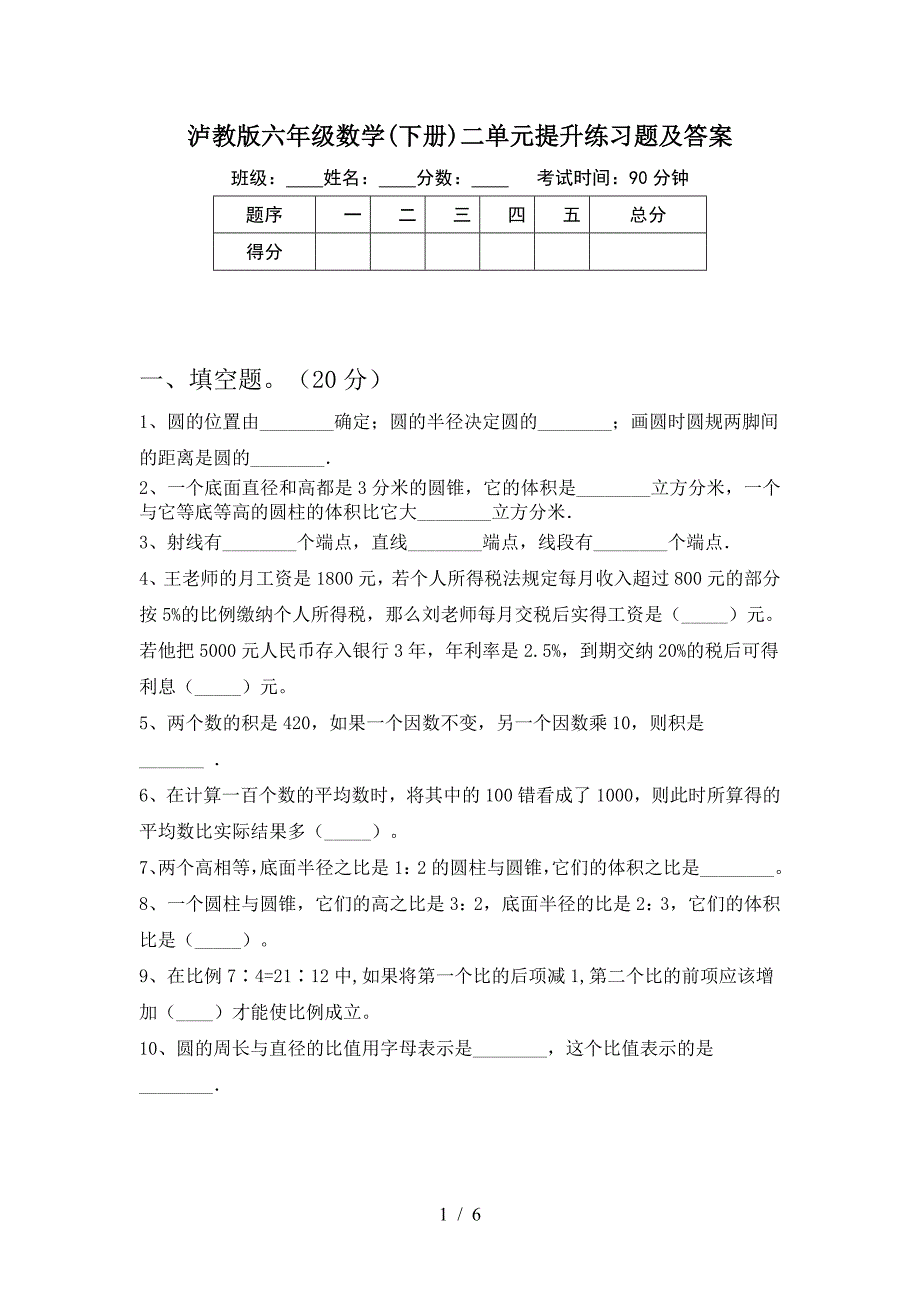 泸教版六年级数学(下册)二单元提升练习题及答案.doc_第1页