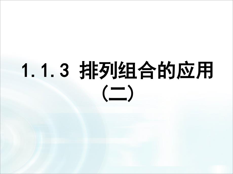 第一章计数原理23《排列组合的应用》课时2_第1页