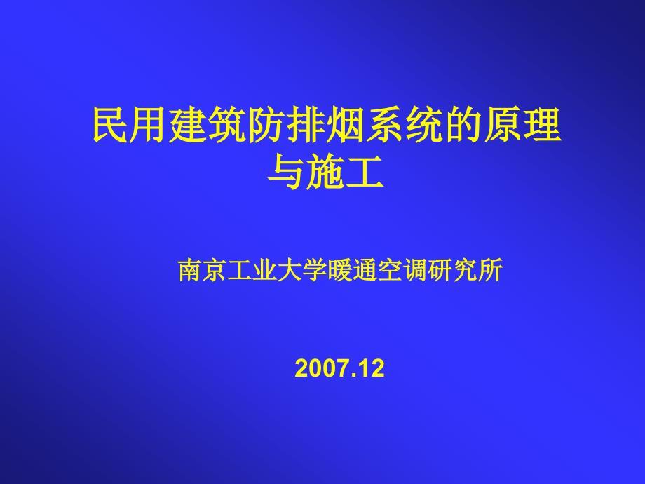 防排烟系统的原理PPT通用课件_第1页