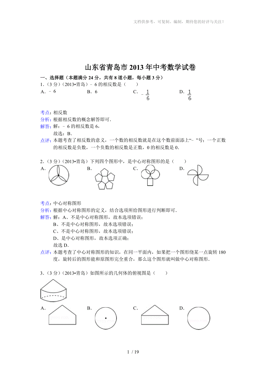 2013山东青岛数学中考题_第1页