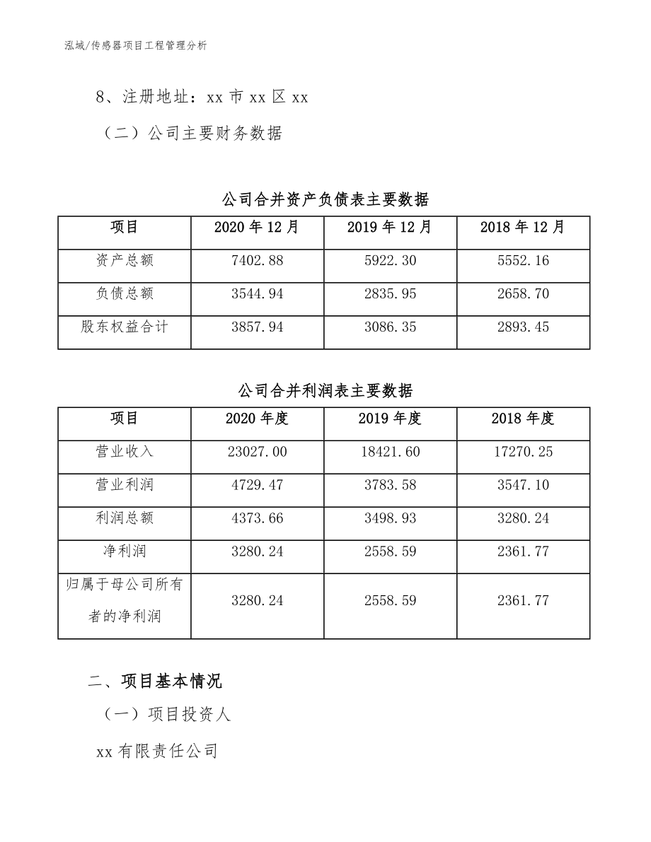 传感器项目工程管理分析_第3页