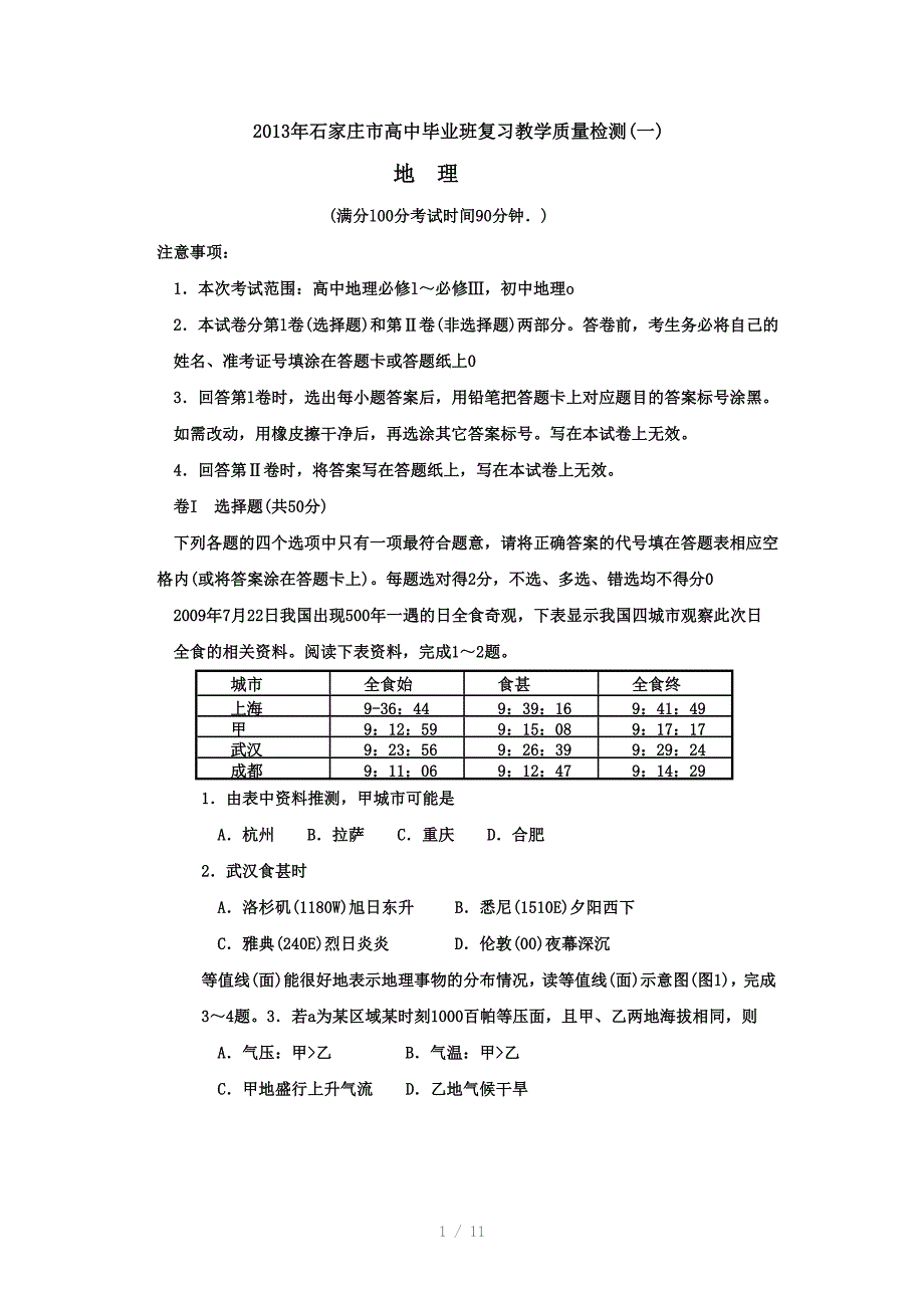 2013年石家庄市高中毕业班复习教学质量检测_第1页