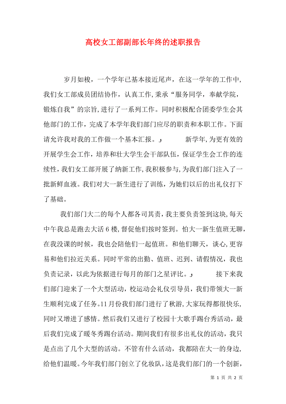 高校女工部副部长年终的述职报告_第1页