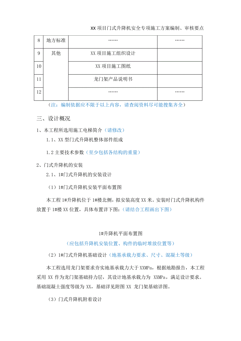 门式升降机安全专项施工方案编制、审核要点_第2页