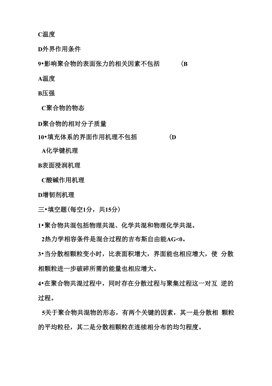 聚合物共混改性原理及应用_第4页