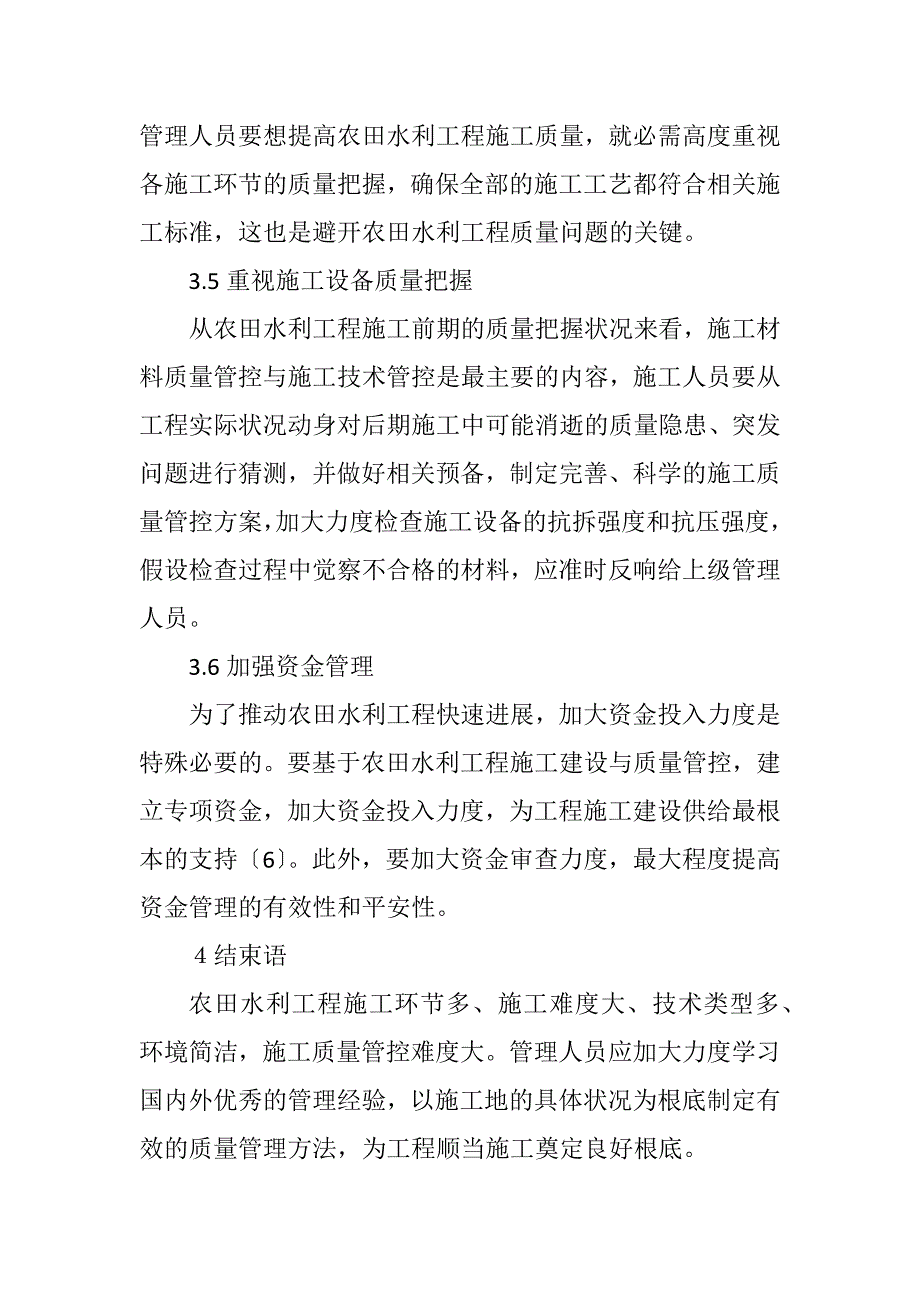 2023年农田水利工程施工质量控制探索.DOCX_第4页