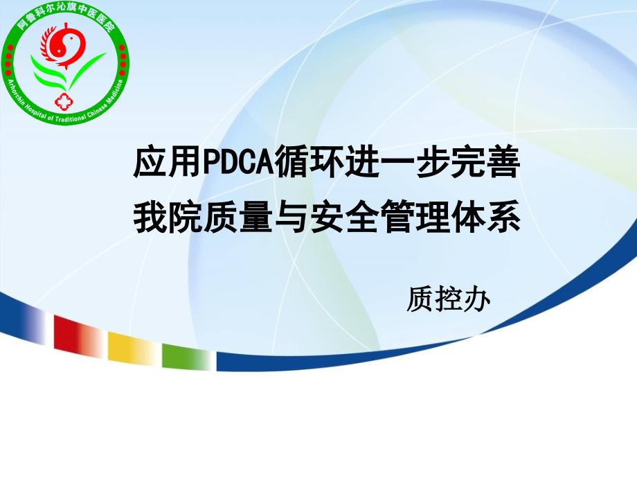培训课件应用PDCA循环进一步完善我院质量与安全管理体系分解_第1页