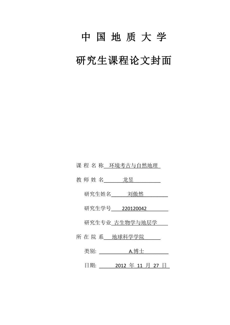 环境考古与自然地理探讨_第1页