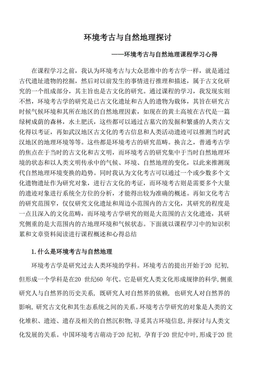 环境考古与自然地理探讨_第4页