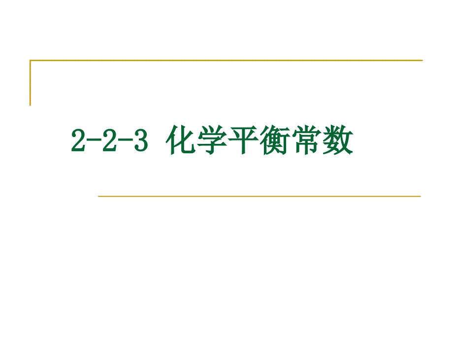 2-2-3_化学平衡常数_第1页