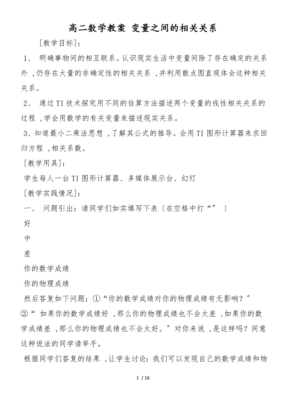 高二数学教案 变量之间的相关关系_第1页