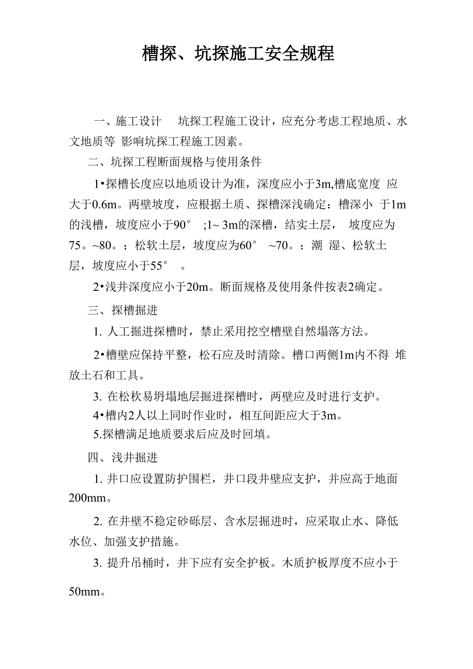 槽、坑探施工安全规程_第1页
