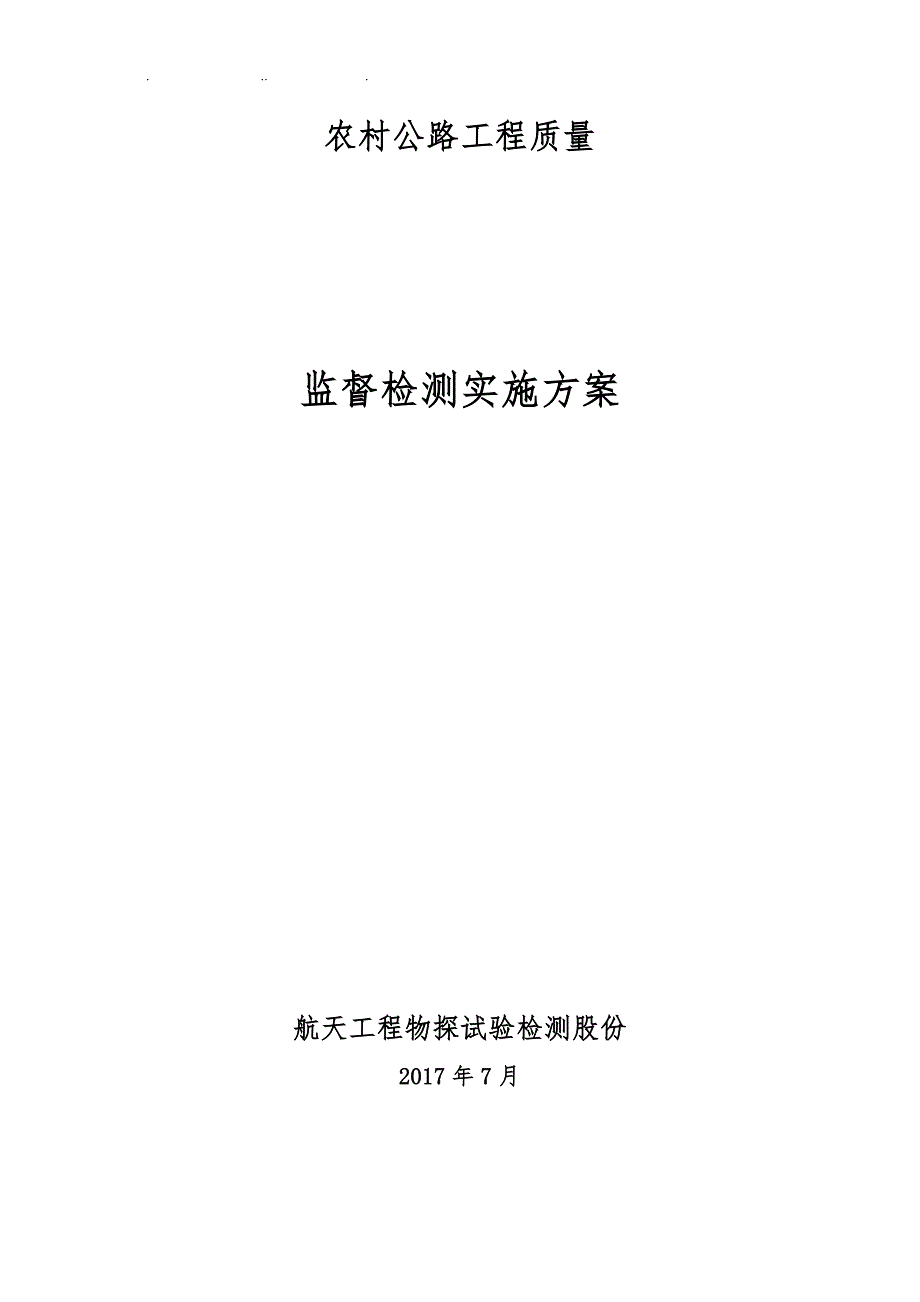 农村公路工程质量监督检测实施计划方案_第1页