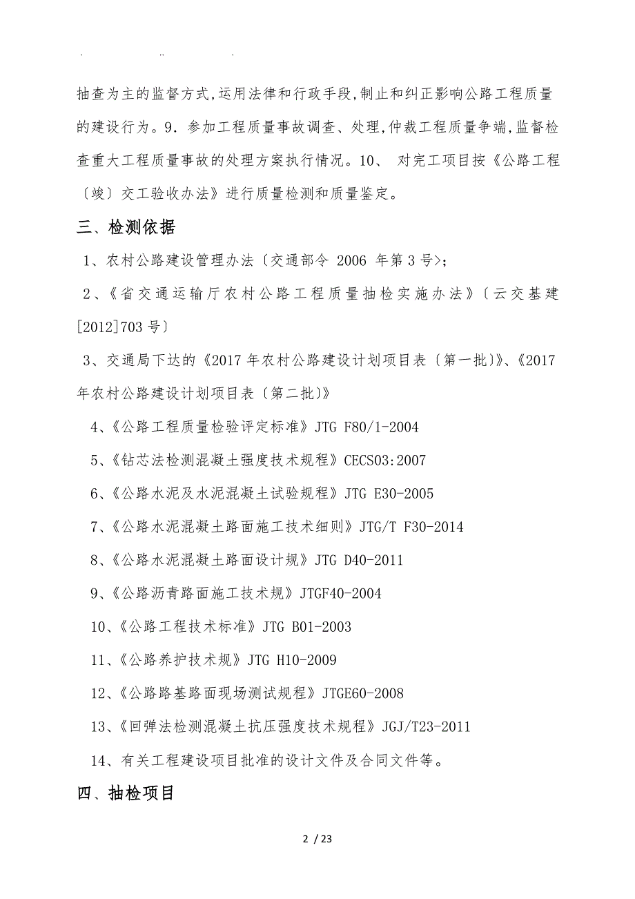 农村公路工程质量监督检测实施计划方案_第4页