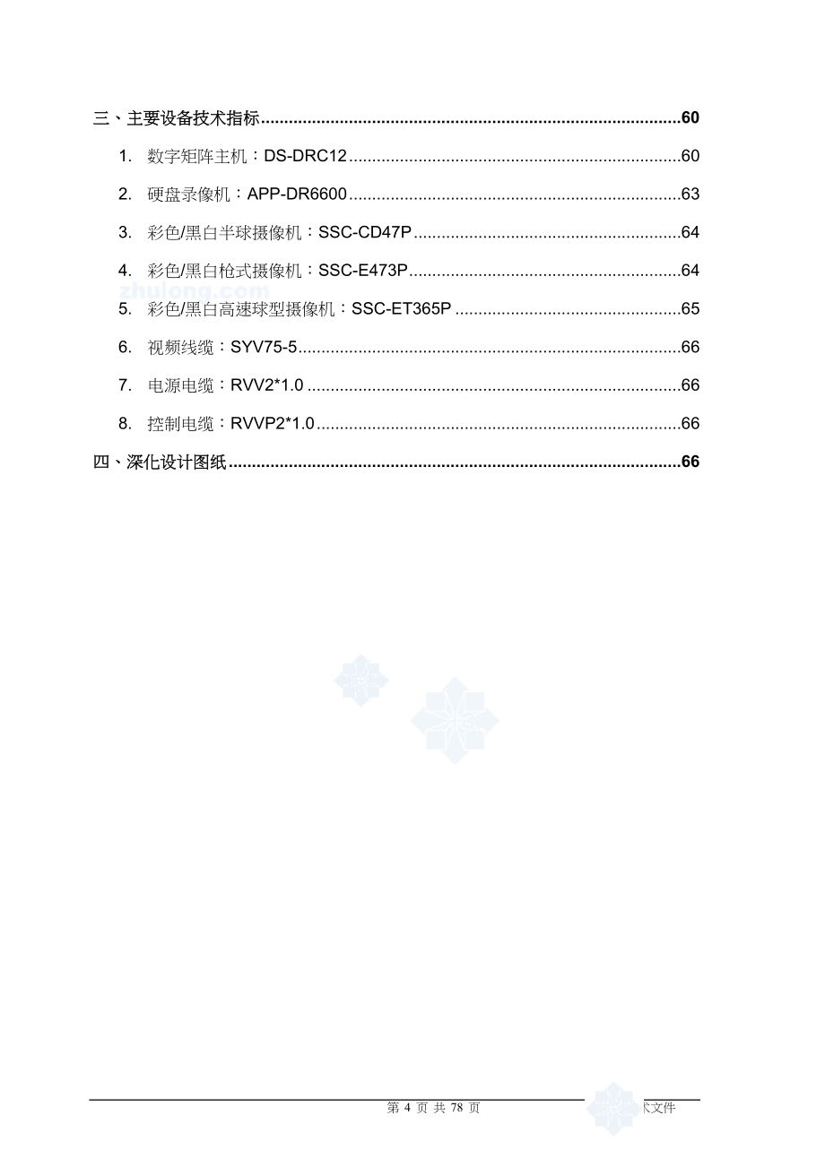 北京某医院大楼闭路监控及安全防范系统电气施工组织设计_secret（天选打工人）.docx_第4页