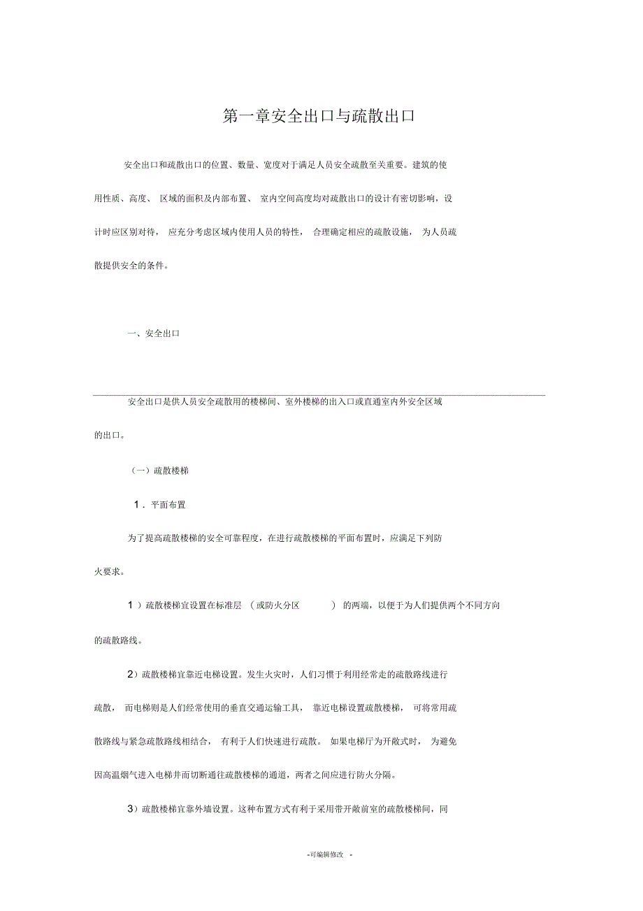 安全出口与疏散出口_第1页