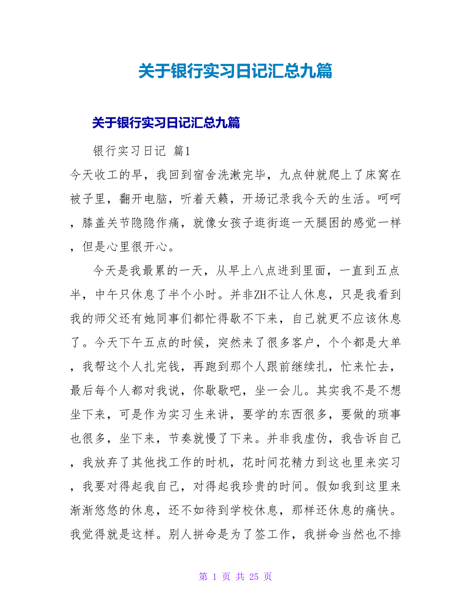 银行实习日记汇总九篇.doc_第1页