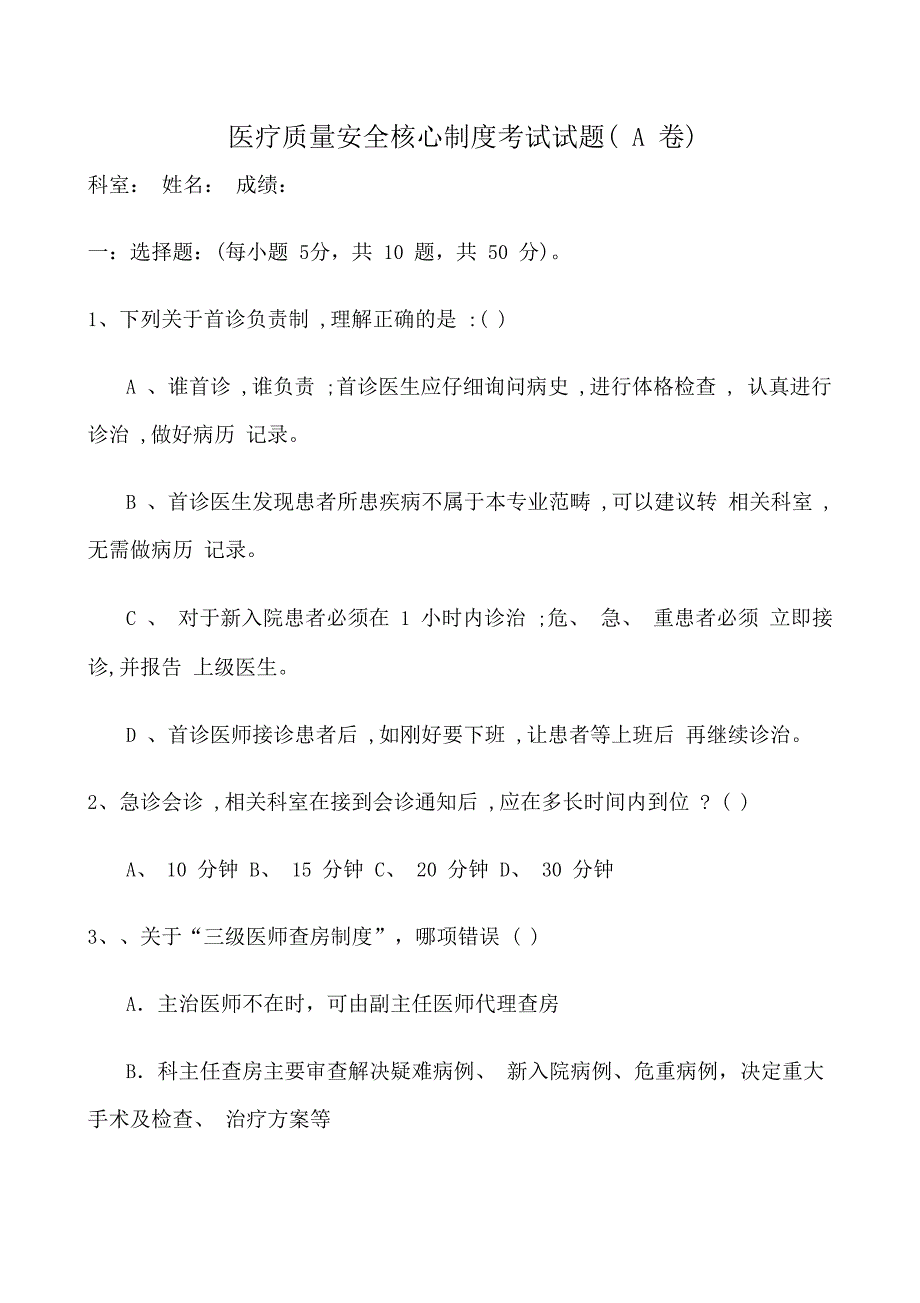 医疗质量安全核心制度考试试题a卷_第1页