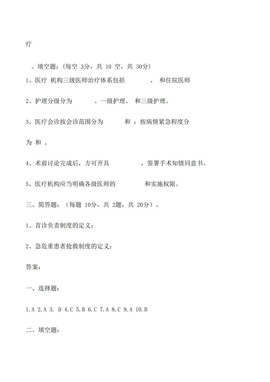 医疗质量安全核心制度考试试题a卷_第4页