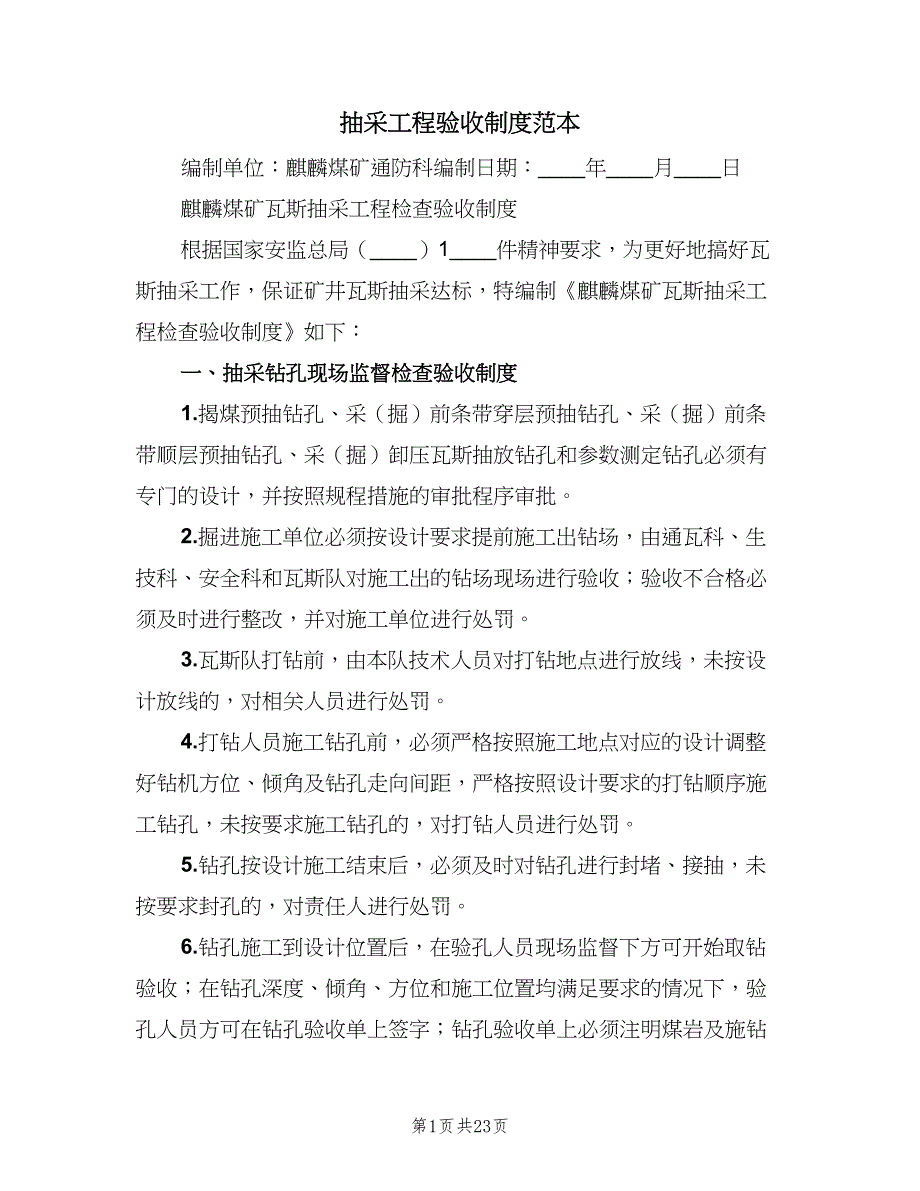 抽采工程验收制度范本（4篇）_第1页