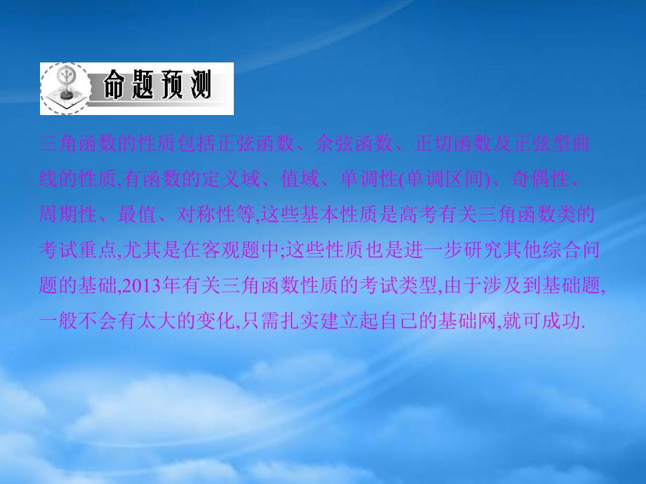 高三数学一轮复习第四章三角函数三角函数的性质课件文_第3页