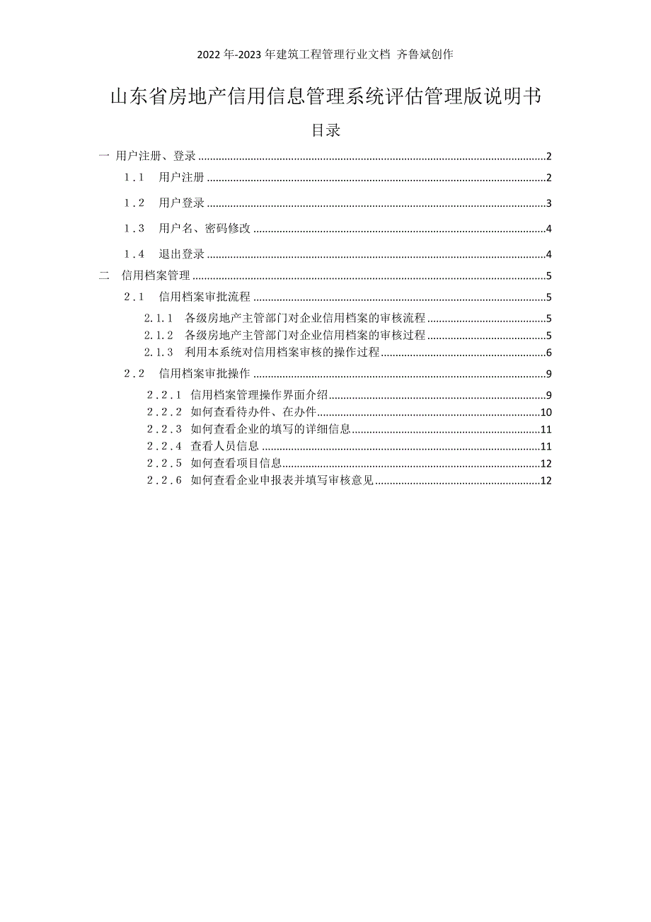 山东省房地产信用信息管理系统评估管理版说明书_第1页