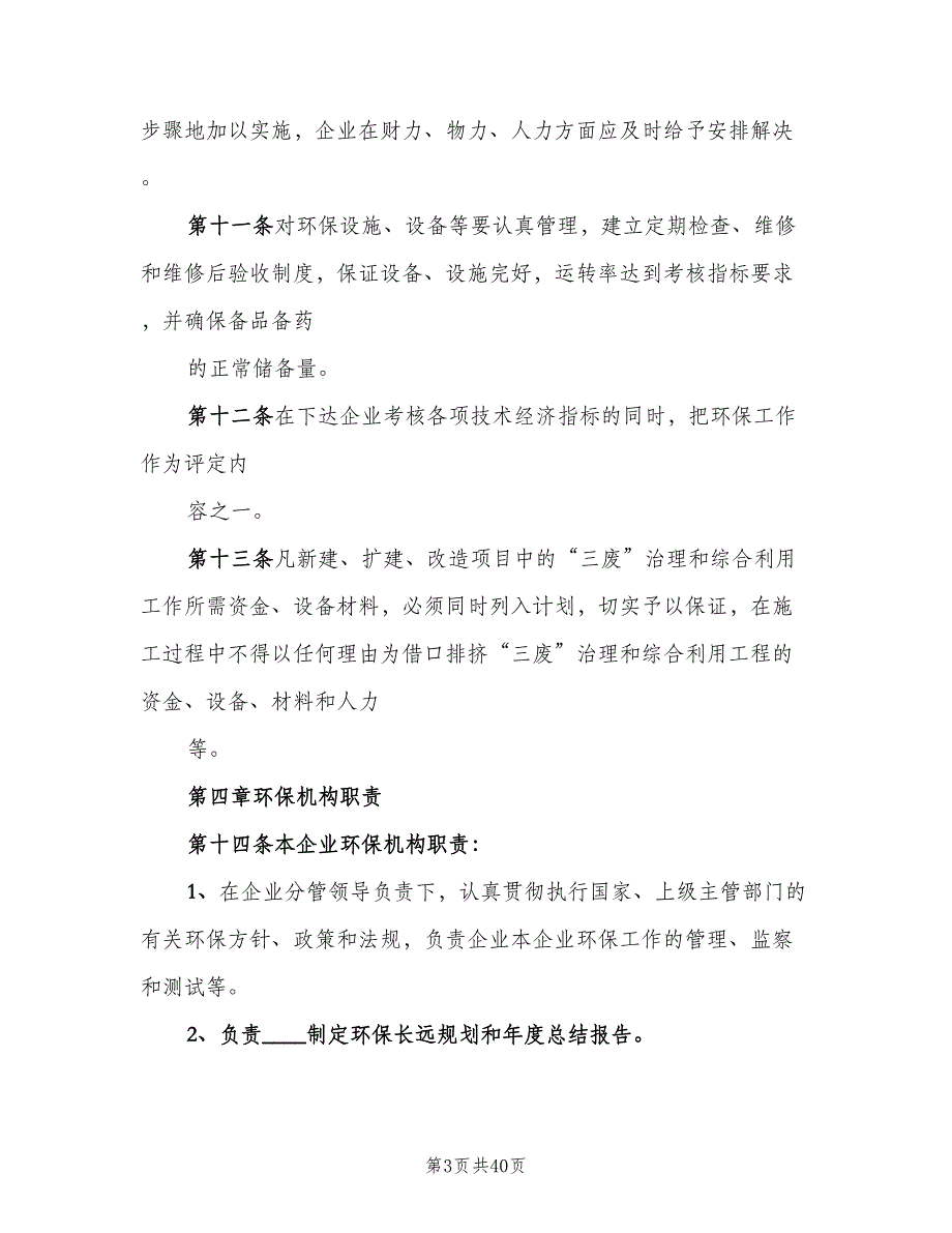 企业环保管理制度样本（七篇）_第3页