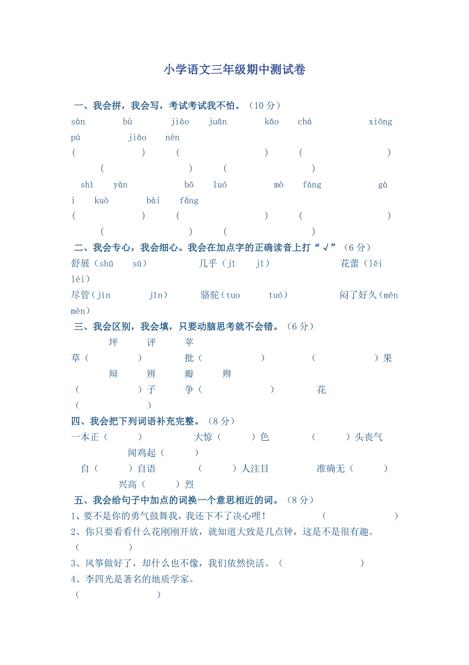 小学语文三年级期中测试1_第1页