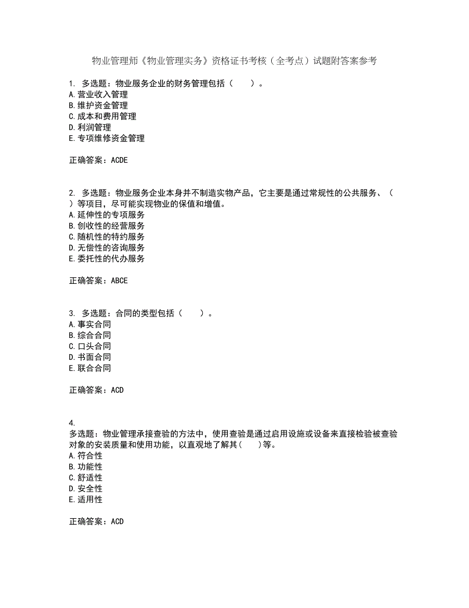 物业管理师《物业管理实务》资格证书考核（全考点）试题附答案参考35_第1页