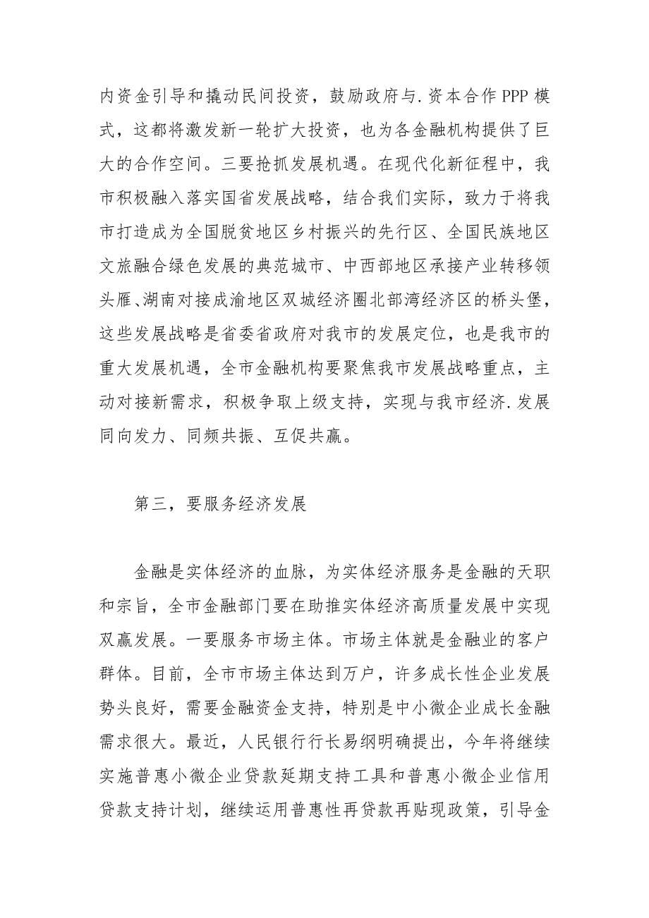 在全市2021年金融工作部署会议上的讲话.docx_第5页