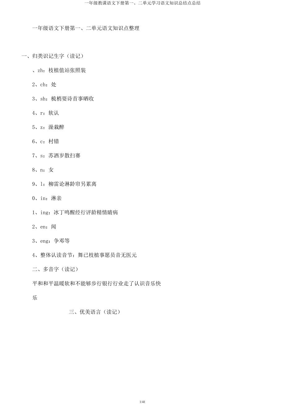 一年级教学语文下册第一二单元学习语文知识总结点总结.docx_第1页