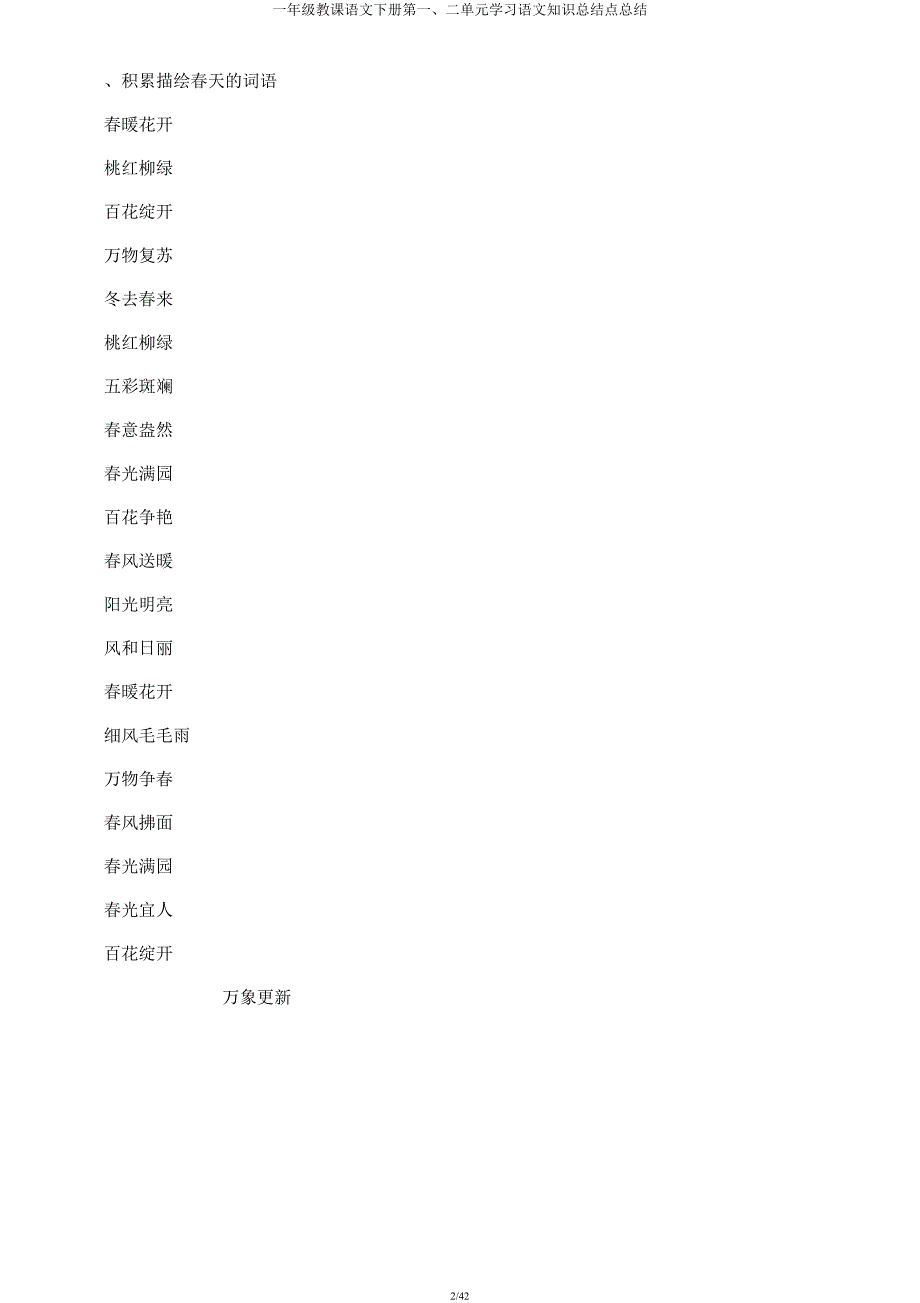 一年级教学语文下册第一二单元学习语文知识总结点总结.docx_第2页